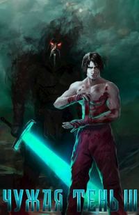 Обложка книги «Чужая тень III»
