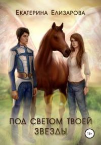 Обложка книги «Под светом твоей звезды»