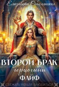 Обложка книги «Второй брак герцогини Файф»