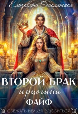 Обложка книги «Второй брак герцогини Файф»