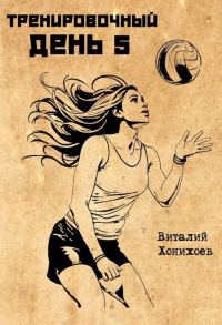 Обложка книги «Тренировочный День 5»