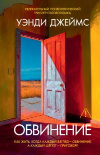 Обложка книги «Обвинение»