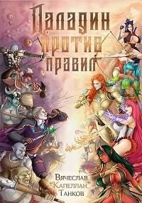 Обложка книги «Паладин против правил»