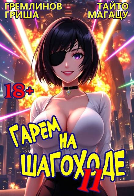 Обложка книги «Гарем на шагоходе. Том 11»