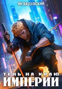 Обложка книги «Тень на краю империи»