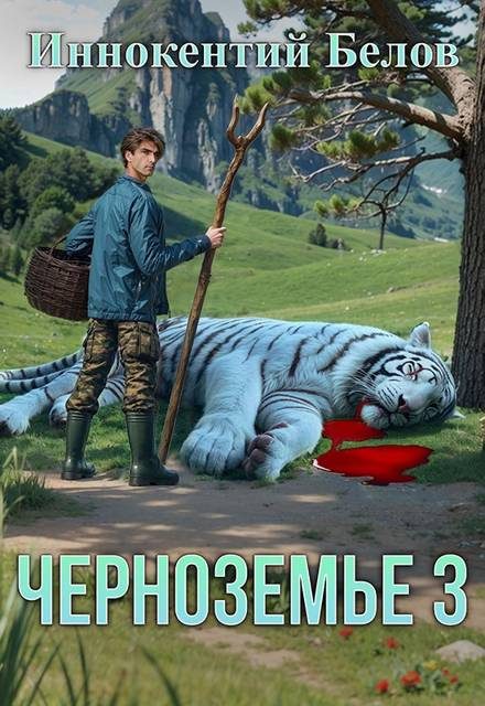 Обложка книги «Черноземье 3»