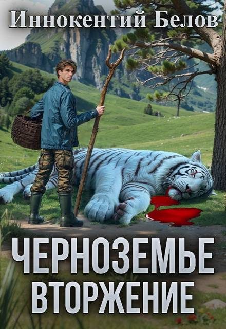 Обложка книги «Черноземье. Вторжение»