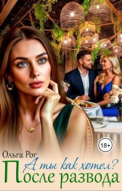 Обложка книги «А ты как хотел? После развода»