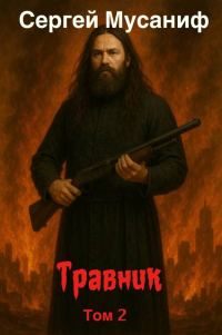 Обложка книги «Травник 2»