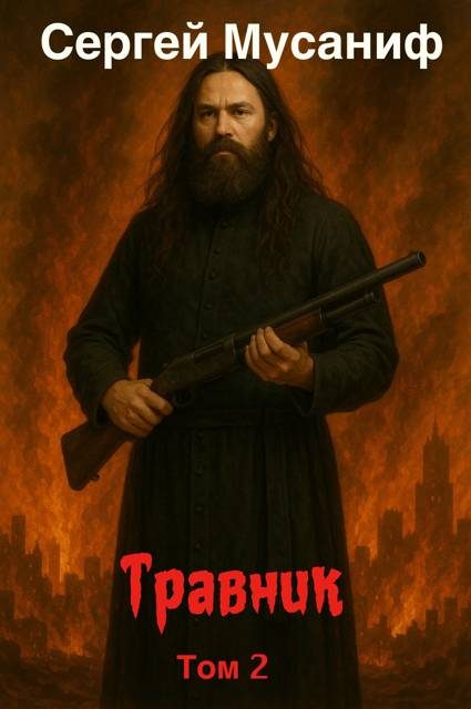Обложка книги «Травник 2»