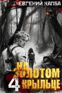 Обложка книги «На золотом крыльце 4»