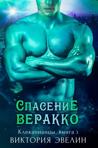 Обложка книги «Спасение Веракко»