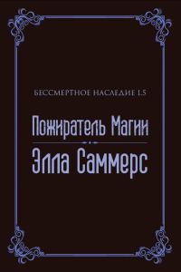 Обложка книги «Пожиратель Магии»