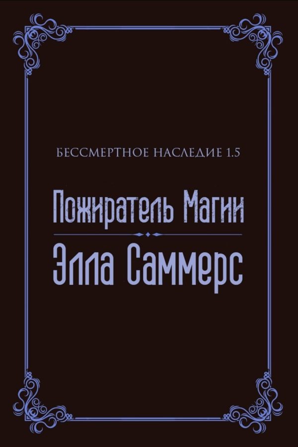 Обложка книги «Пожиратель Магии»