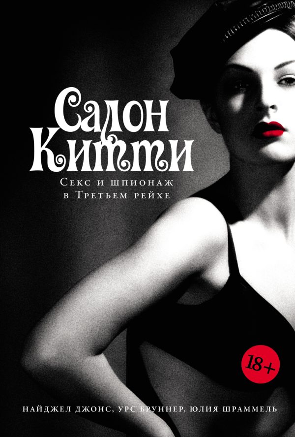Обложка книги «Салон Китти: Секс и шпионаж в Третьем рейхе»