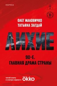 Обложка книги «Лихие»
