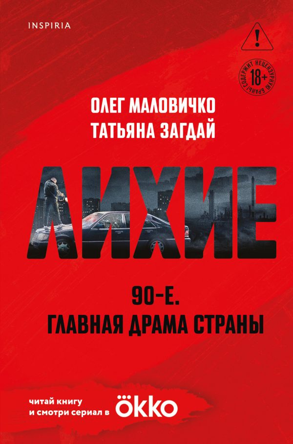 Обложка книги «Лихие»