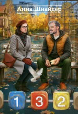 Обложка книги «132»