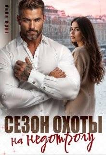 Обложка книги «Сезон охоты на недотрогу»