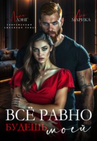 Обложка книги «Всё равно будешь моей»