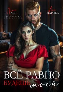 Обложка книги «Всё равно будешь моей»