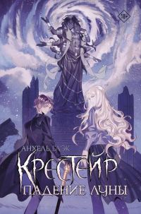 Обложка книги «Падение Луны»