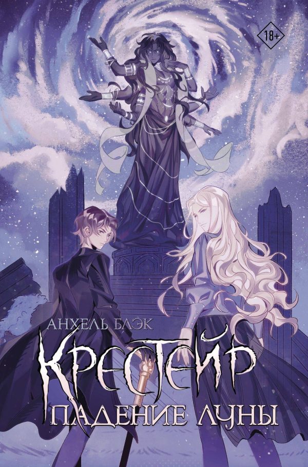 Обложка книги «Падение Луны»