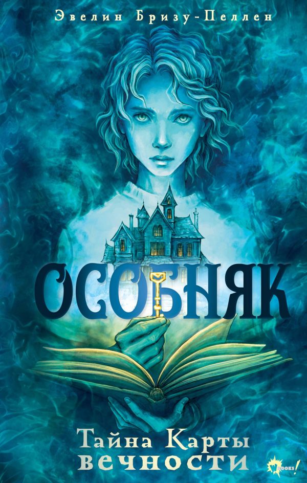 Обложка книги «Тайна Карты вечности»