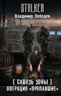 Обложка книги «Операция «Пропавшие»»