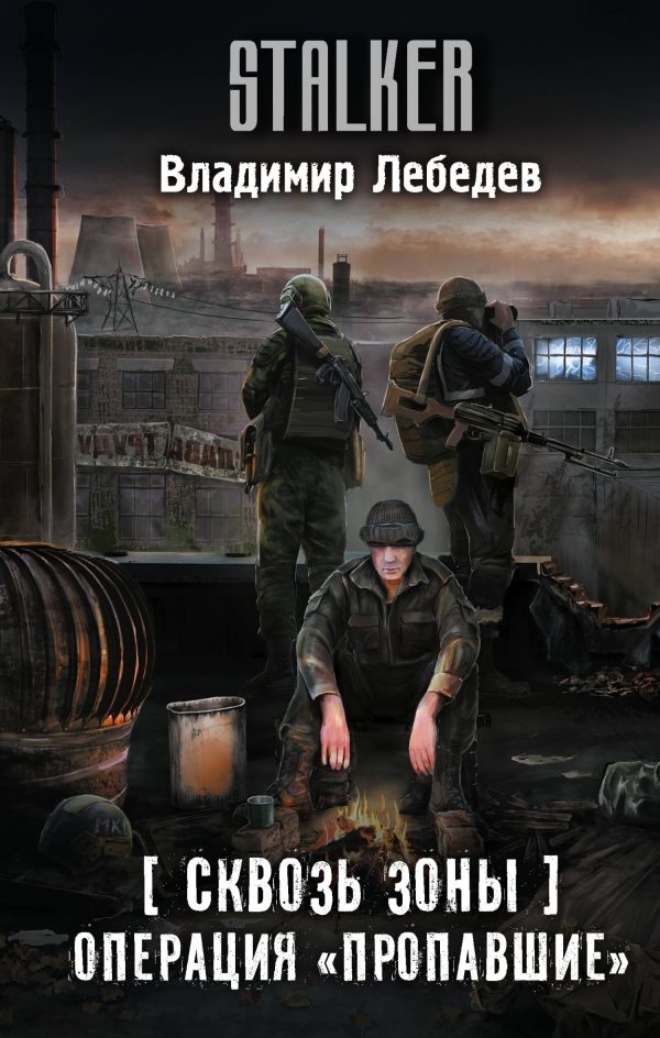 Обложка книги «Операция «Пропавшие»»