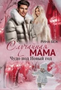 Обложка книги «Случайная мама. Чудо под Новый год»