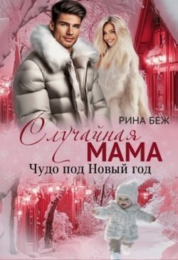 Обложка книги «Случайная мама. Чудо под Новый год»