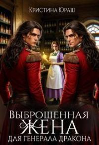 Обложка книги «Выброшенная жена для генерала дракона»