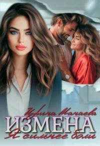 Обложка книги «Измена. Я сильнее боли»