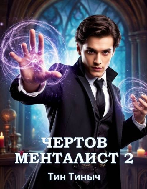 Обложка книги «Чёртов менталист 2»
