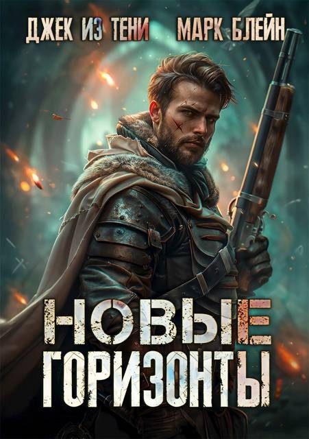 Обложка книги «Новые горизонты»