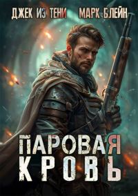Обложка книги «Паровая кровь»