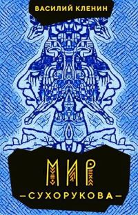 Обложка книги «Мир Сухорукова»