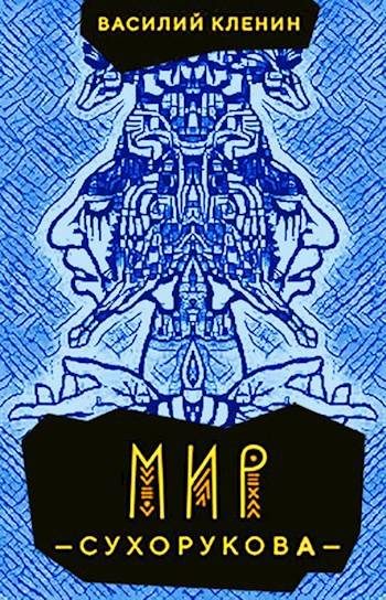 Обложка книги «Мир Сухорукова»