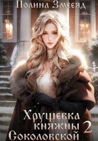Обложка книги «Хрущевка княжны Соколовской. Книга 2»