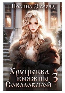 Обложка книги «Хрущевка княжны Соколовской. Книга 3»