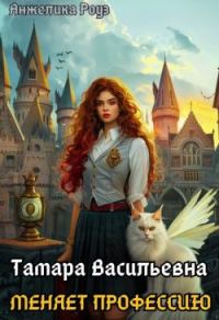 Обложка книги «Тамара Васильевна меняет профессию! (СИ)»