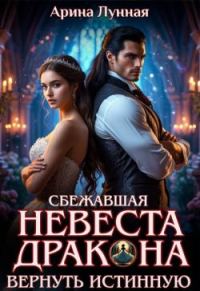 Обложка книги «Сбежавшая невеста Дракона. Вернуть истинную»