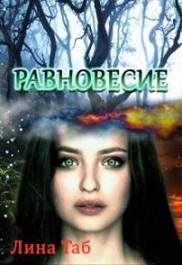 Обложка книги «Равновесие»