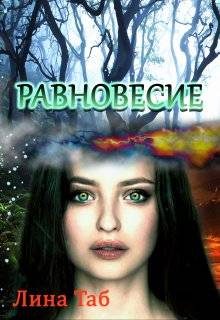 Обложка книги «Равновесие»