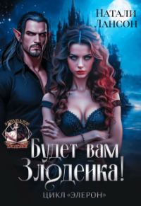 Обложка книги «Будет вам Злодейка!»