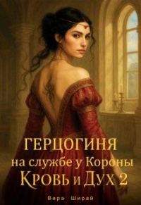 Обложка книги «Герцогиня на службе у Короны»