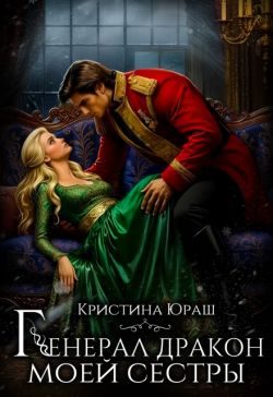 Обложка книги «Генерал дракон моей сестры»