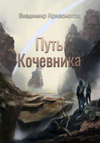 Обложка книги «Путь кочевника»