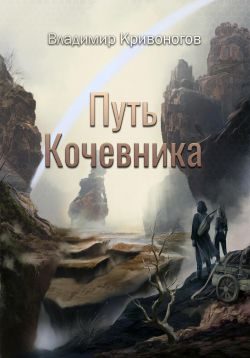 Обложка книги «Путь кочевника»